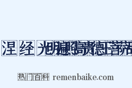 涅槃经·光明遍照高贵德王菩萨品是什么意思的图片